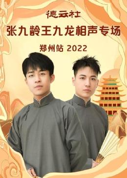 德云社张九龄王九龙相声专场郑州站2023